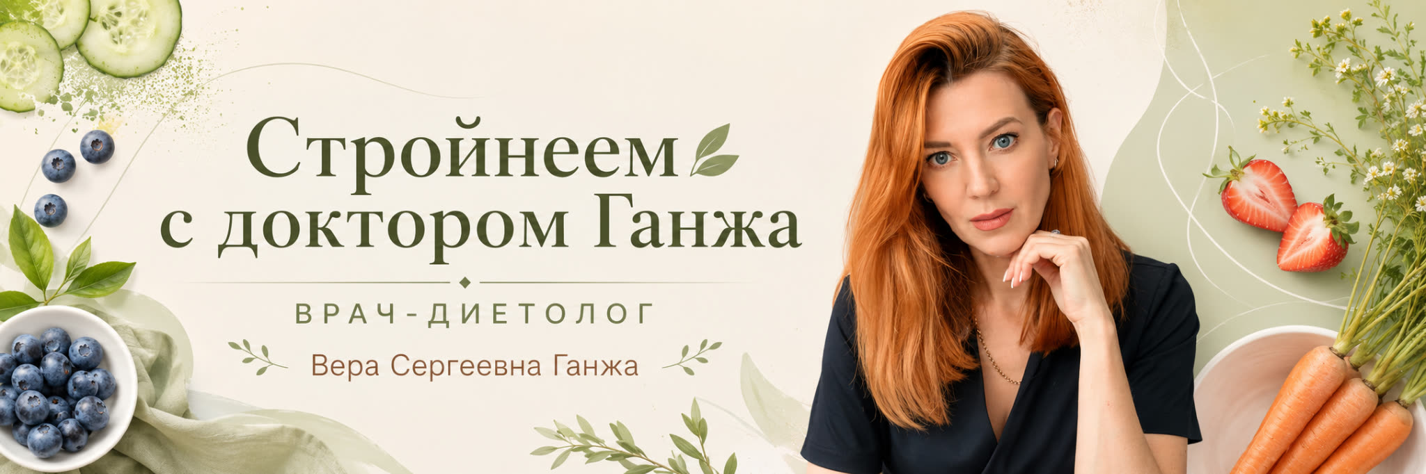 Вера Ганжа, врач-диетолог и врач-терапевт