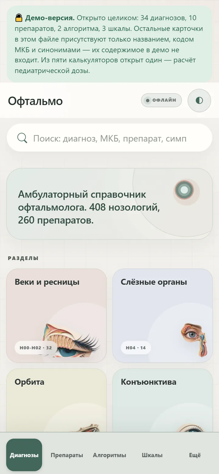 Главный экран приложения Офтальмо с разделами